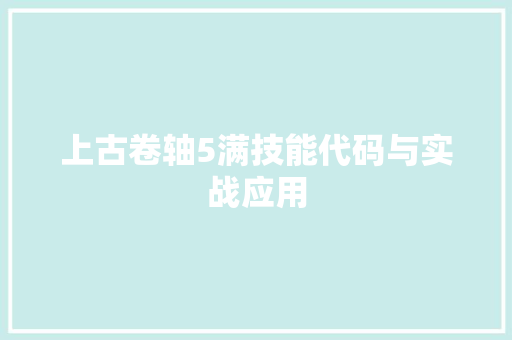 上古卷轴5满技能代码与实战应用