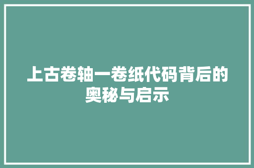 上古卷轴一卷纸代码背后的奥秘与启示