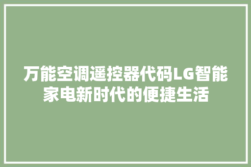 万能空调遥控器代码LG智能家电新时代的便捷生活