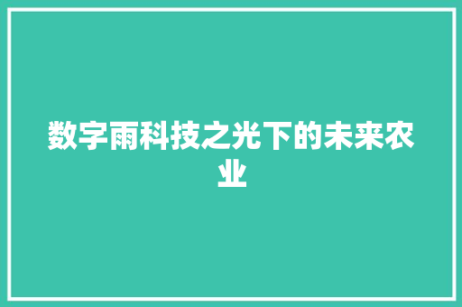 数字雨科技之光下的未来农业