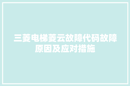 三菱电梯菱云故障代码故障原因及应对措施