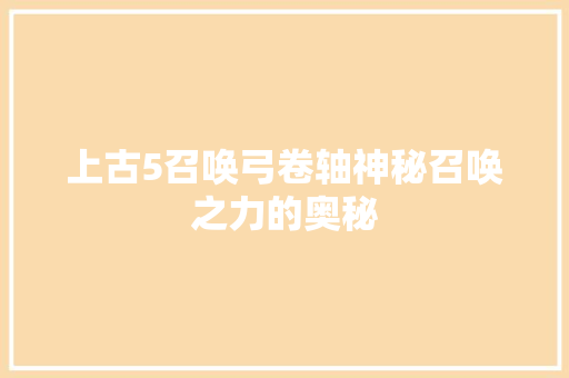 上古5召唤弓卷轴神秘召唤之力的奥秘