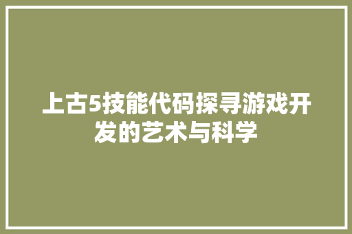 上古5技能代码探寻游戏开发的艺术与科学