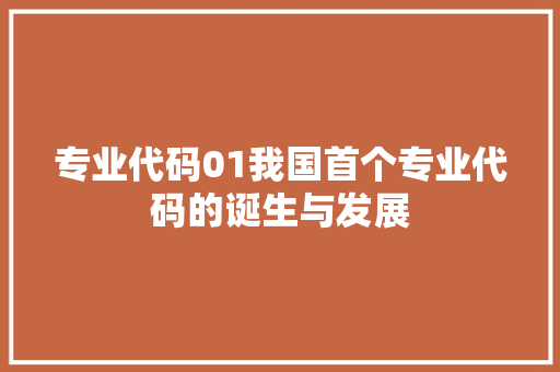 专业代码01我国首个专业代码的诞生与发展