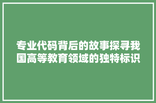 专业代码背后的故事探寻我国高等教育领域的独特标识