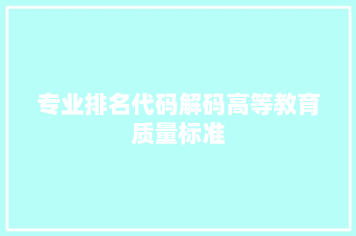 专业排名代码解码高等教育质量标准