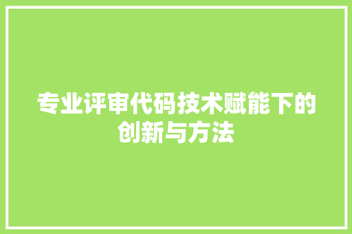 专业评审代码技术赋能下的创新与方法