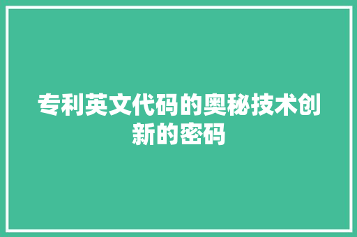 专利英文代码的奥秘技术创新的密码