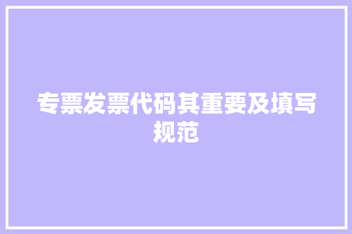 专票发票代码其重要及填写规范