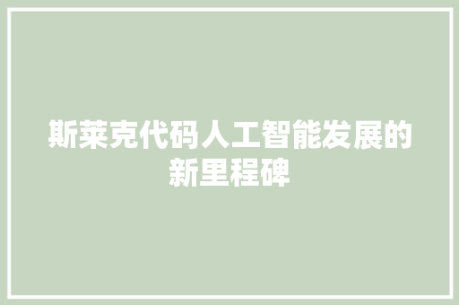 斯莱克代码人工智能发展的新里程碑