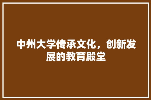 中州大学传承文化，创新发展的教育殿堂