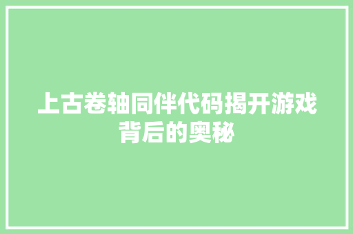 上古卷轴同伴代码揭开游戏背后的奥秘