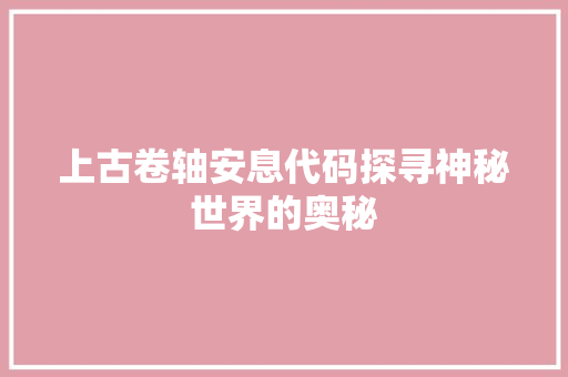 上古卷轴安息代码探寻神秘世界的奥秘