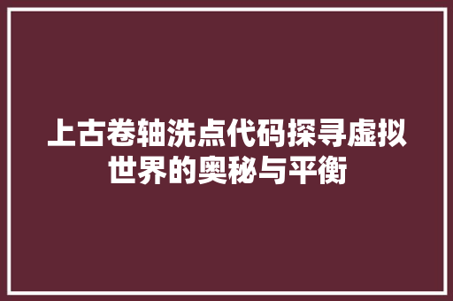 上古卷轴洗点代码探寻虚拟世界的奥秘与平衡
