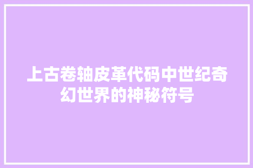 上古卷轴皮革代码中世纪奇幻世界的神秘符号