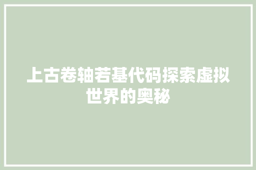 上古卷轴若基代码探索虚拟世界的奥秘