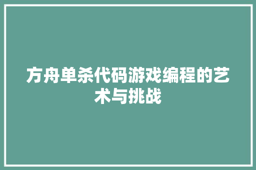 方舟单杀代码游戏编程的艺术与挑战