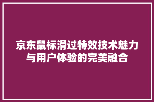 京东鼠标滑过特效技术魅力与用户体验的完美融合