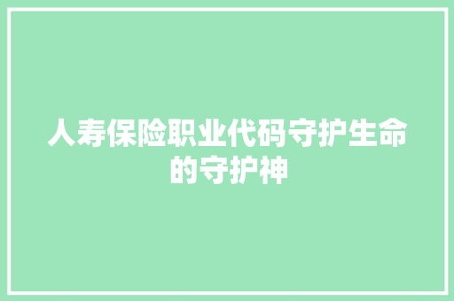 人寿保险职业代码守护生命的守护神