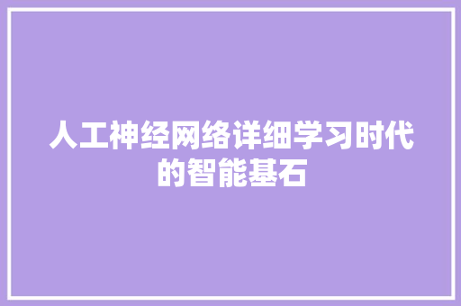 人工神经网络详细学习时代的智能基石