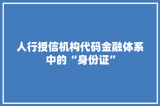 人行授信机构代码金融体系中的“身份证”