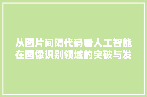 从图片间隔代码看人工智能在图像识别领域的突破与发展