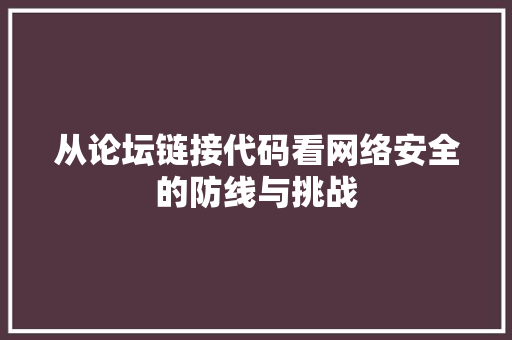 从论坛链接代码看网络安全的防线与挑战