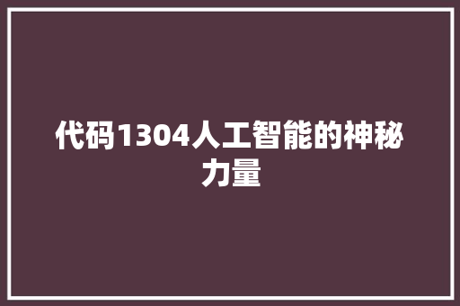 代码1304人工智能的神秘力量