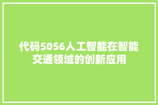 代码5056人工智能在智能交通领域的创新应用