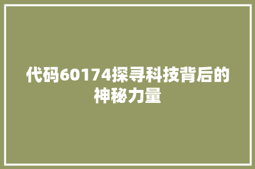 代码60174探寻科技背后的神秘力量