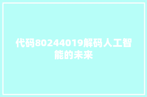 代码80244019解码人工智能的未来
