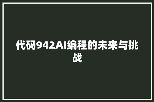 代码942AI编程的未来与挑战