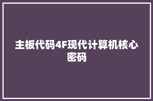 主板代码4F现代计算机核心密码
