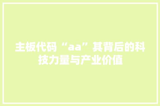 主板代码“aa”其背后的科技力量与产业价值