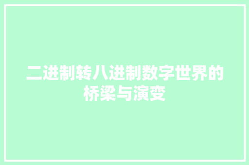 二进制转八进制数字世界的桥梁与演变