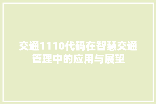 交通1110代码在智慧交通管理中的应用与展望