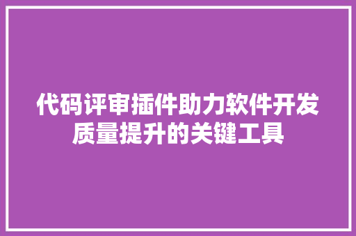代码评审插件助力软件开发质量提升的关键工具