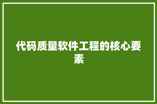 代码质量软件工程的核心要素