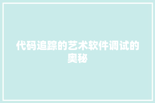 代码追踪的艺术软件调试的奥秘