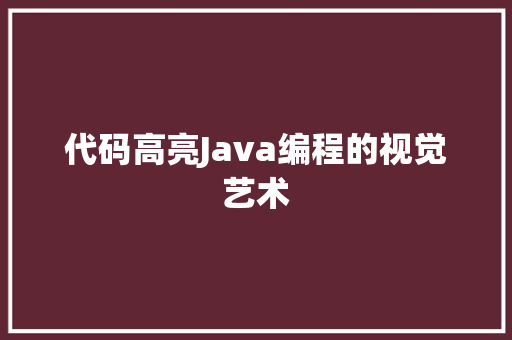 代码高亮Java编程的视觉艺术