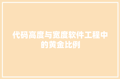 代码高度与宽度软件工程中的黄金比例
