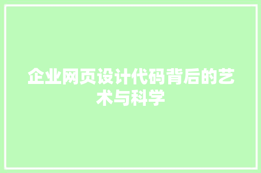 企业网页设计代码背后的艺术与科学