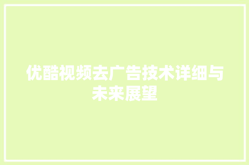 优酷视频去广告技术详细与未来展望