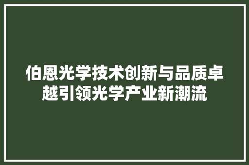 伯恩光学技术创新与品质卓越引领光学产业新潮流
