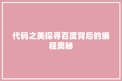 代码之美探寻百度背后的编程奥秘