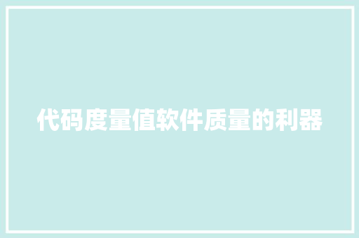 代码度量值软件质量的利器