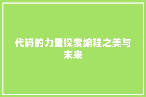 代码的力量探索编程之美与未来