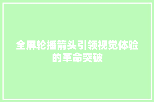 全屏轮播箭头引领视觉体验的革命突破