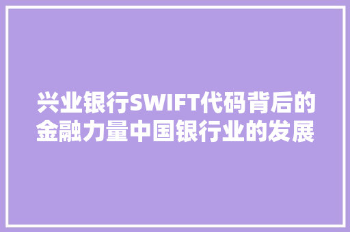 兴业银行SWIFT代码背后的金融力量中国银行业的发展与创新