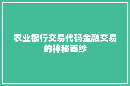 农业银行交易代码金融交易的神秘面纱